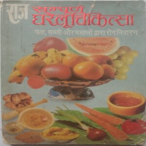 Raj Sampurna Gharelu Chikitsa