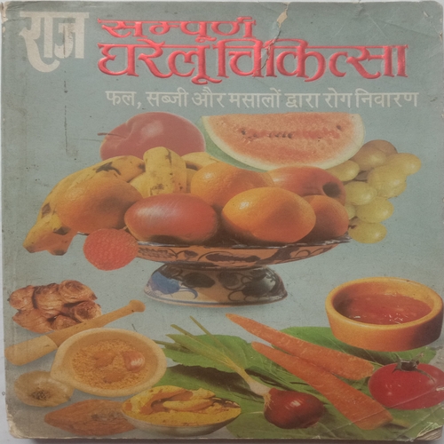 Raj Sampurna Gharelu Chikitsa