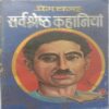 Sarvshreshth Kahaniya (By Premchand)