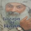 Nirgun Ka Bisram (Kabir Vani) (By Osho)