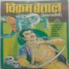 Vikram Betal (Betal Pachchisi)