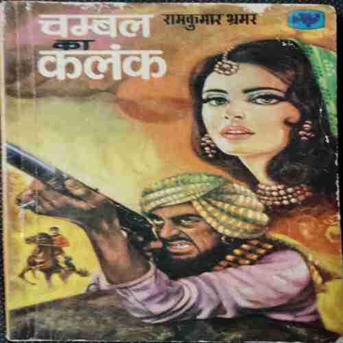 Chambal Ka Kalank ( Raamakumaar Bhramr )