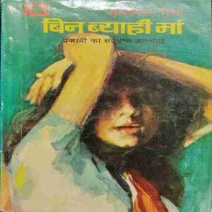 Bin Byaahi Maan(Gurubakhsh Singh )
