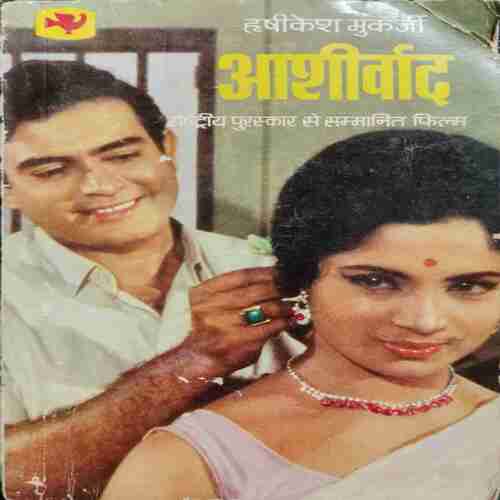 Aashirvaad (Hrshikesh Mukarji)