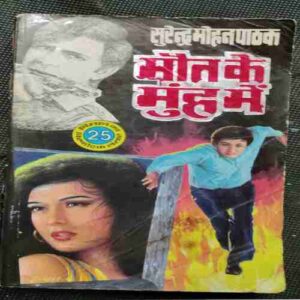 Mout Ke Muh Me (Surendra Mohan Pathak )