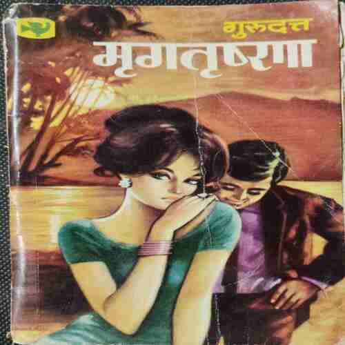 Mrgatrshna  ( Gurudutt )