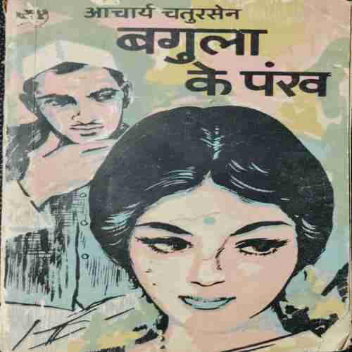 Bagula Ke Pankh ( Aachaary Chaturasen )