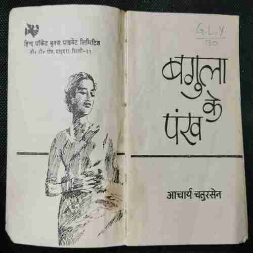 Bagula Ke Pankh ( Aachaary Chaturasen )
