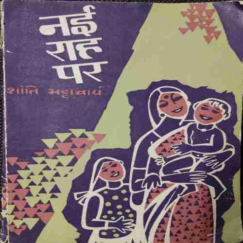 Nai Raah Par (Shanti Bhattacharya )