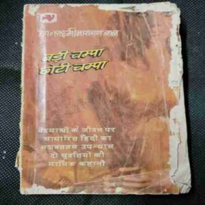 Badi Champa Choti Champa( Lakshmi Narayan Lal) ( Back Cover Missing )