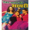 Devar - Babhi  Ki  Shayari