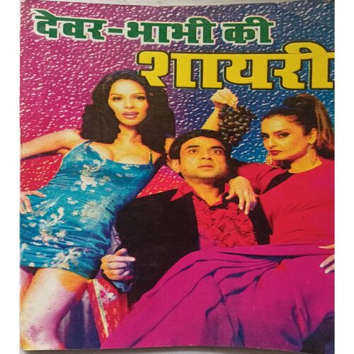Devar - Babhi  Ki  Shayari