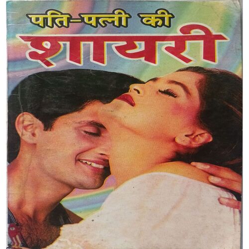 Pati - Patni Ki Shayari