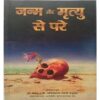 Janm Aur Mrityu Se Pare