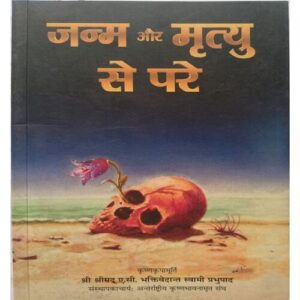 Janm Aur Mrityu Se Pare