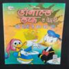 Donald Duck & Fethry En Dono Se Bach kar Rahen .