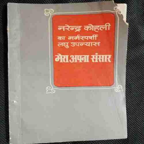 Mera Apna  Sansar ( Narendra Kohli)