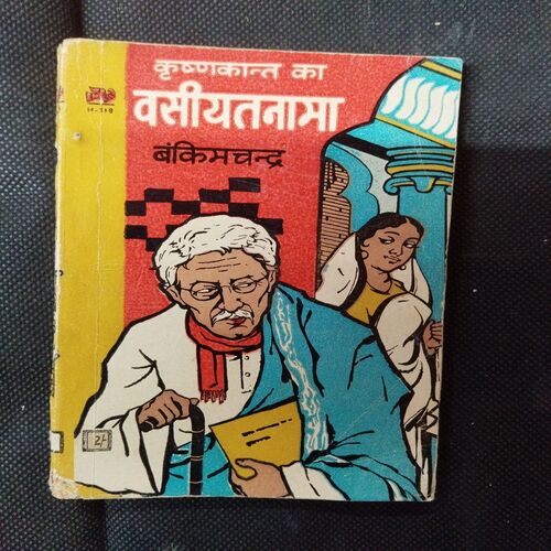 Krishnakant Ka Wasiyatnaama ( Bankim Chandra ) .