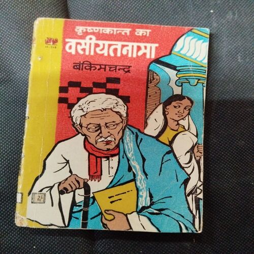 Krishnakant Ka Wasiyatnaama ( Bankim Chandra ) .