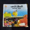 CHACHA CHAUDHARY CHALAK GOSHA