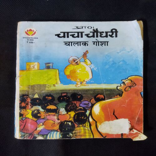 CHACHA CHAUDHARY CHALAK GOSHA