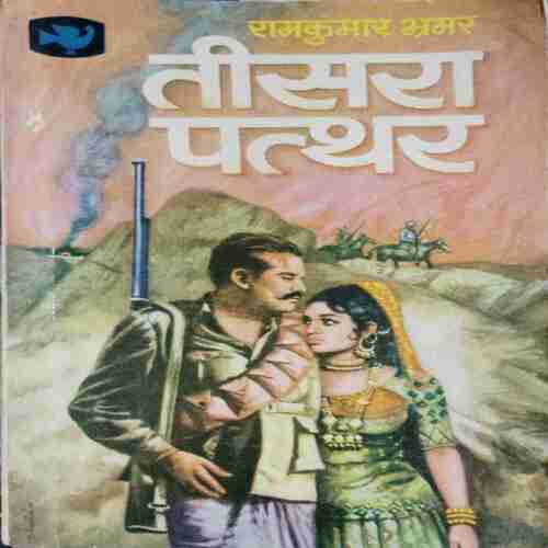 Tisara Patthar (Ramkumar Bhramar )