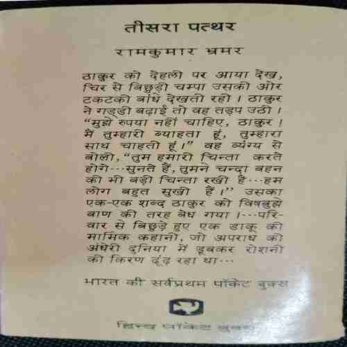 Tisara Patthar (Ramkumar Bhramar )