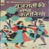 Guraati Ki Shreshth Kahaniyaan ( Gopaldas Nagar )