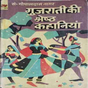 Guraati Ki Shreshth Kahaniyaan ( Gopaldas Nagar )