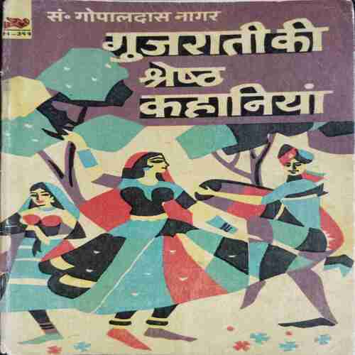 Guraati Ki Shreshth Kahaniyaan ( Gopaldas Nagar )