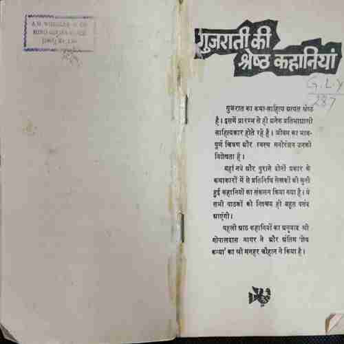 Guraati Ki Shreshth Kahaniyaan ( Gopaldas Nagar )