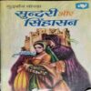 Sundari Aur Sinhasan ( Sudarshan Chopra)