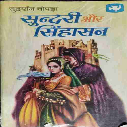 Sundari Aur Sinhasan ( Sudarshan Chopra)