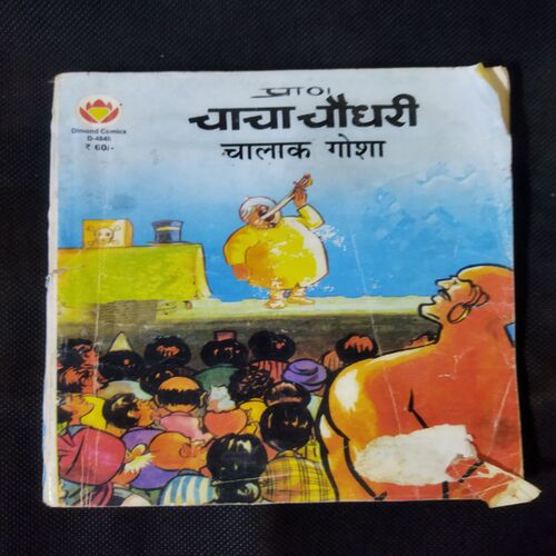 CHACHA CHAUDHARY CHALAK GOSHA