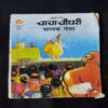 CHACHA CHAUDHARY CHALAK GOSHA
