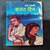 Baasath Din ( Datt Bharti ) .