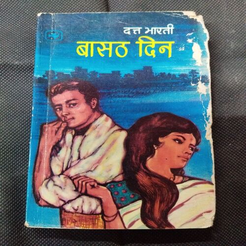 Baasath Din ( Datt Bharti ) .