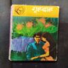 Grahdaah ( Sarat Chandra Chattopadhyay  ) .
