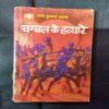 Chambal Ke Hatyare ( Ram Kumar Bhramr ) .