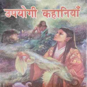 Upyogi Kahani