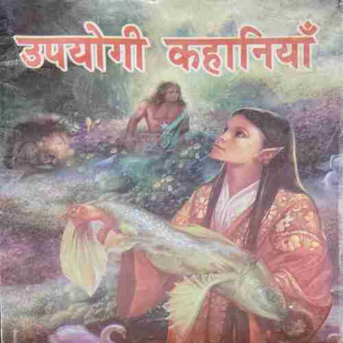 Upyogi Kahani