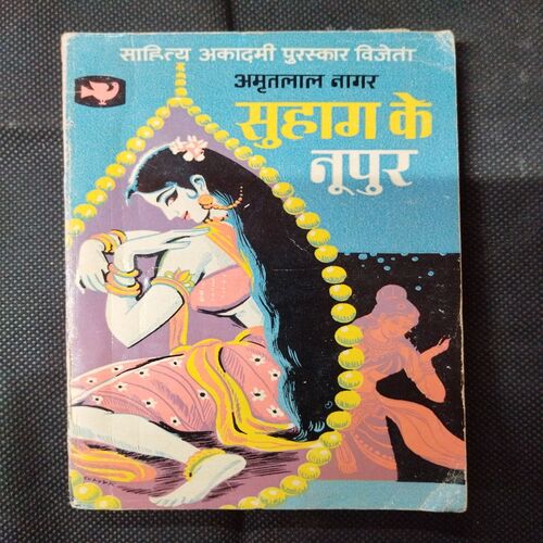 Suhag Ke Nupur ( Amritlaal Nagar ) .