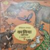 Tinkal - Sangrah Kaaliya Kauva Ka Saahasik Kaary 3