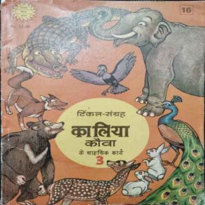 Tinkal - Sangrah Kaaliya Kauva Ka Saahasik Kaary 3