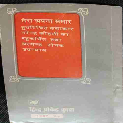 Mera Apna  Sansar ( Narendra Kohli)