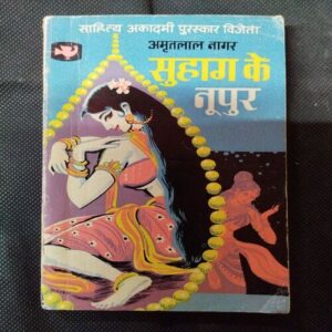Suhag Ke Nupur ( Amritlaal Nagar ) .