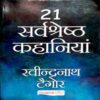 21 Savashreshth Kahaniya ( Rabindranath Tagore )