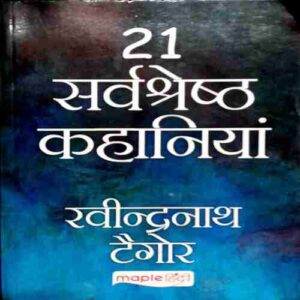 21 Savashreshth Kahaniya ( Rabindranath Tagore )