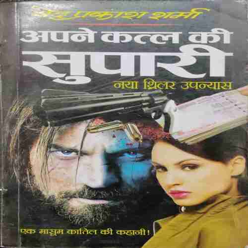 Apane Katl Ki Supaari (Ved prakash Sharma )