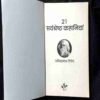 21 Savashreshth Kahaniya ( Rabindranath Tagore )